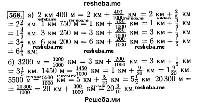     ГДЗ (Решебник №2 2014) по
    математике    5 класс
            ( Арифметика. Геометрия.)            Е.А. Бунимович
     /        упражнение / 568
    (продолжение 2)
    