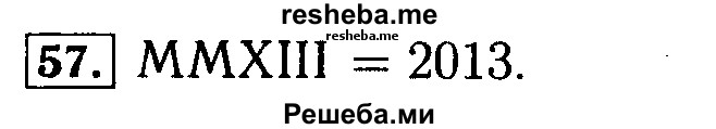     ГДЗ (Решебник №2 2014) по
    математике    5 класс
            ( Арифметика. Геометрия.)            Е.А. Бунимович
     /        упражнение / 57
    (продолжение 2)
    