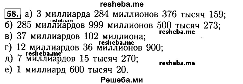     ГДЗ (Решебник №2 2014) по
    математике    5 класс
            ( Арифметика. Геометрия.)            Е.А. Бунимович
     /        упражнение / 58
    (продолжение 2)
    