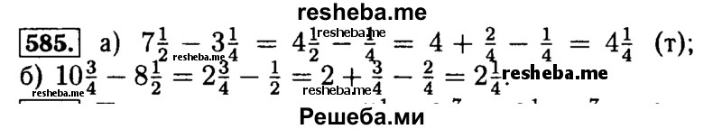     ГДЗ (Решебник №2 2014) по
    математике    5 класс
            ( Арифметика. Геометрия.)            Е.А. Бунимович
     /        упражнение / 585
    (продолжение 2)
    