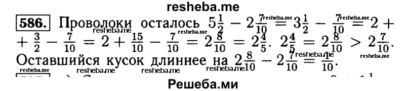     ГДЗ (Решебник №2 2014) по
    математике    5 класс
            ( Арифметика. Геометрия.)            Е.А. Бунимович
     /        упражнение / 586
    (продолжение 2)
    