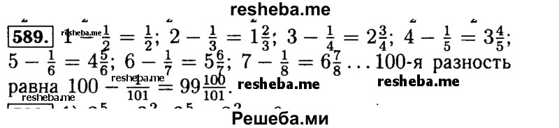     ГДЗ (Решебник №2 2014) по
    математике    5 класс
            ( Арифметика. Геометрия.)            Е.А. Бунимович
     /        упражнение / 589
    (продолжение 2)
    
