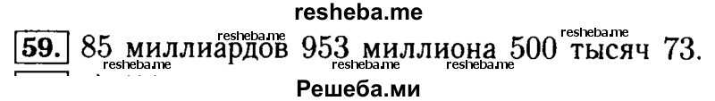     ГДЗ (Решебник №2 2014) по
    математике    5 класс
            ( Арифметика. Геометрия.)            Е.А. Бунимович
     /        упражнение / 59
    (продолжение 2)
    