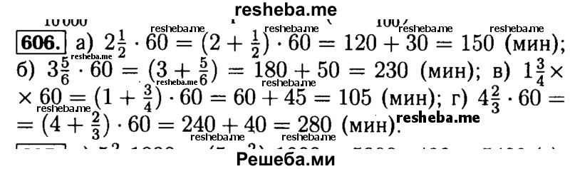     ГДЗ (Решебник №2 2014) по
    математике    5 класс
            ( Арифметика. Геометрия.)            Е.А. Бунимович
     /        упражнение / 606
    (продолжение 2)
    
