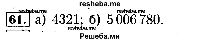     ГДЗ (Решебник №2 2014) по
    математике    5 класс
            ( Арифметика. Геометрия.)            Е.А. Бунимович
     /        упражнение / 61
    (продолжение 2)
    