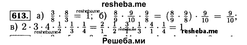     ГДЗ (Решебник №2 2014) по
    математике    5 класс
            ( Арифметика. Геометрия.)            Е.А. Бунимович
     /        упражнение / 613
    (продолжение 2)
    