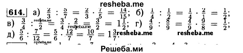     ГДЗ (Решебник №2 2014) по
    математике    5 класс
            ( Арифметика. Геометрия.)            Е.А. Бунимович
     /        упражнение / 614
    (продолжение 2)
    