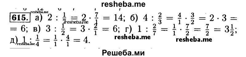     ГДЗ (Решебник №2 2014) по
    математике    5 класс
            ( Арифметика. Геометрия.)            Е.А. Бунимович
     /        упражнение / 615
    (продолжение 2)
    