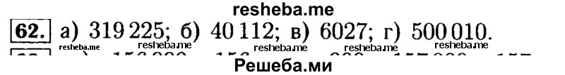     ГДЗ (Решебник №2 2014) по
    математике    5 класс
            ( Арифметика. Геометрия.)            Е.А. Бунимович
     /        упражнение / 62
    (продолжение 2)
    