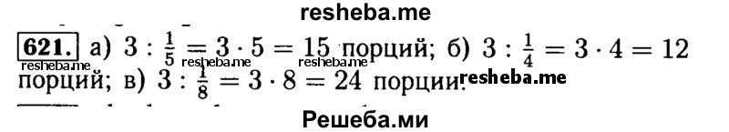     ГДЗ (Решебник №2 2014) по
    математике    5 класс
            ( Арифметика. Геометрия.)            Е.А. Бунимович
     /        упражнение / 621
    (продолжение 2)
    