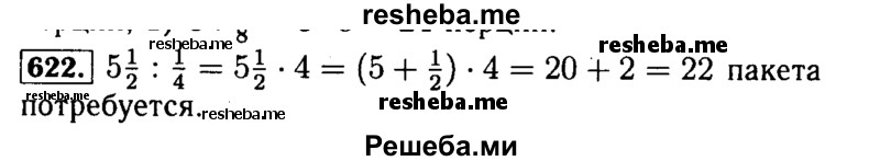     ГДЗ (Решебник №2 2014) по
    математике    5 класс
            ( Арифметика. Геометрия.)            Е.А. Бунимович
     /        упражнение / 622
    (продолжение 2)
    