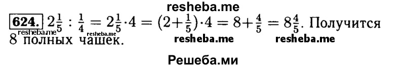     ГДЗ (Решебник №2 2014) по
    математике    5 класс
            ( Арифметика. Геометрия.)            Е.А. Бунимович
     /        упражнение / 624
    (продолжение 2)
    