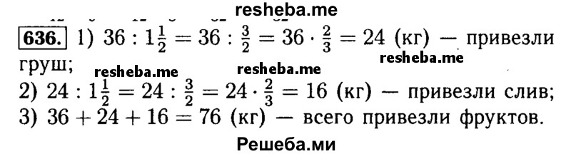     ГДЗ (Решебник №2 2014) по
    математике    5 класс
            ( Арифметика. Геометрия.)            Е.А. Бунимович
     /        упражнение / 636
    (продолжение 2)
    