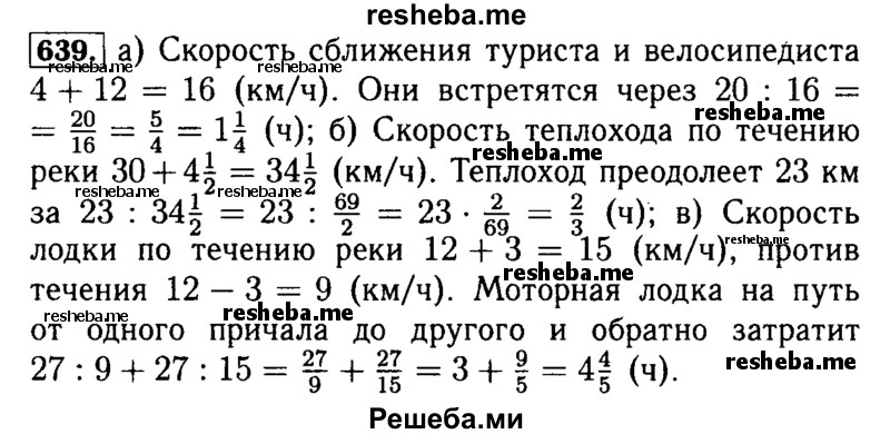     ГДЗ (Решебник №2 2014) по
    математике    5 класс
            ( Арифметика. Геометрия.)            Е.А. Бунимович
     /        упражнение / 639
    (продолжение 2)
    