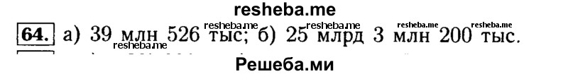     ГДЗ (Решебник №2 2014) по
    математике    5 класс
            ( Арифметика. Геометрия.)            Е.А. Бунимович
     /        упражнение / 64
    (продолжение 2)
    