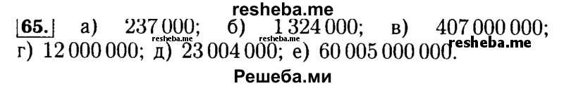     ГДЗ (Решебник №2 2014) по
    математике    5 класс
            ( Арифметика. Геометрия.)            Е.А. Бунимович
     /        упражнение / 65
    (продолжение 2)
    