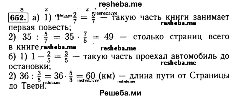     ГДЗ (Решебник №2 2014) по
    математике    5 класс
            ( Арифметика. Геометрия.)            Е.А. Бунимович
     /        упражнение / 652
    (продолжение 2)
    