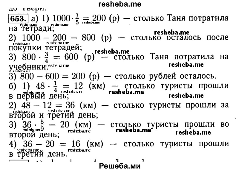     ГДЗ (Решебник №2 2014) по
    математике    5 класс
            ( Арифметика. Геометрия.)            Е.А. Бунимович
     /        упражнение / 653
    (продолжение 2)
    