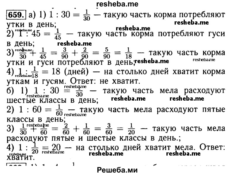     ГДЗ (Решебник №2 2014) по
    математике    5 класс
            ( Арифметика. Геометрия.)            Е.А. Бунимович
     /        упражнение / 659
    (продолжение 2)
    