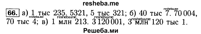     ГДЗ (Решебник №2 2014) по
    математике    5 класс
            ( Арифметика. Геометрия.)            Е.А. Бунимович
     /        упражнение / 66
    (продолжение 2)
    