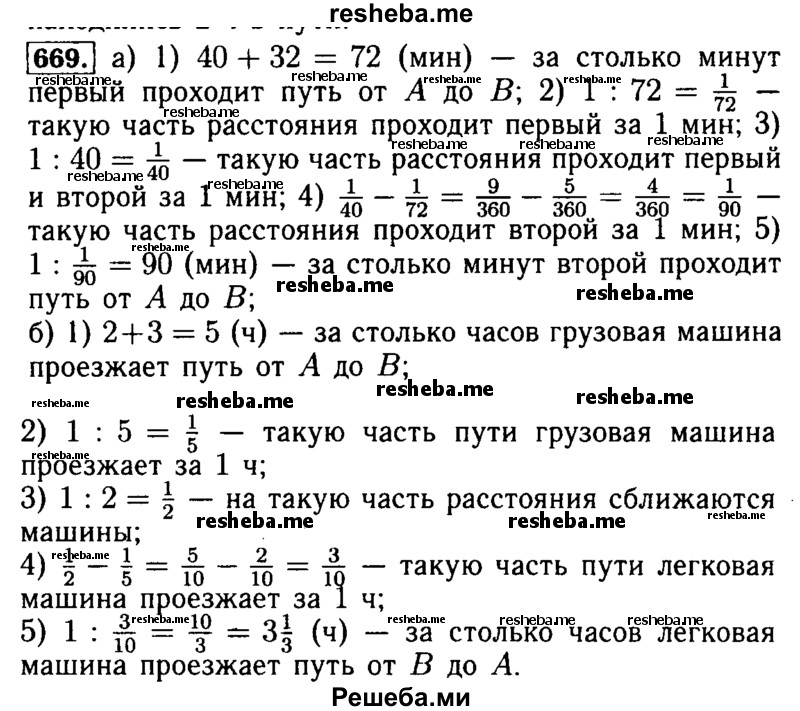     ГДЗ (Решебник №2 2014) по
    математике    5 класс
            ( Арифметика. Геометрия.)            Е.А. Бунимович
     /        упражнение / 669
    (продолжение 2)
    