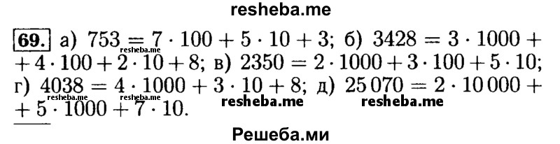     ГДЗ (Решебник №2 2014) по
    математике    5 класс
            ( Арифметика. Геометрия.)            Е.А. Бунимович
     /        упражнение / 69
    (продолжение 2)
    