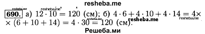     ГДЗ (Решебник №2 2014) по
    математике    5 класс
            ( Арифметика. Геометрия.)            Е.А. Бунимович
     /        упражнение / 690
    (продолжение 2)
    