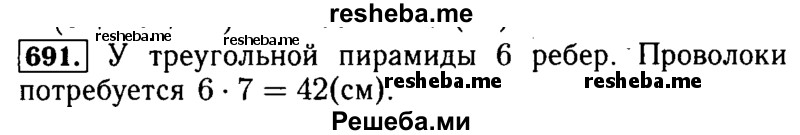     ГДЗ (Решебник №2 2014) по
    математике    5 класс
            ( Арифметика. Геометрия.)            Е.А. Бунимович
     /        упражнение / 691
    (продолжение 2)
    