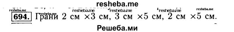     ГДЗ (Решебник №2 2014) по
    математике    5 класс
            ( Арифметика. Геометрия.)            Е.А. Бунимович
     /        упражнение / 694
    (продолжение 2)
    