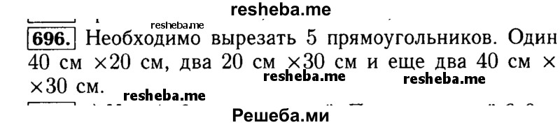     ГДЗ (Решебник №2 2014) по
    математике    5 класс
            ( Арифметика. Геометрия.)            Е.А. Бунимович
     /        упражнение / 696
    (продолжение 2)
    