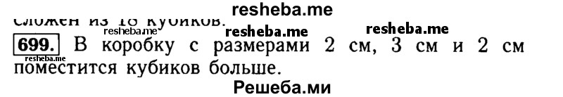     ГДЗ (Решебник №2 2014) по
    математике    5 класс
            ( Арифметика. Геометрия.)            Е.А. Бунимович
     /        упражнение / 699
    (продолжение 2)
    