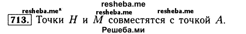     ГДЗ (Решебник №2 2014) по
    математике    5 класс
            ( Арифметика. Геометрия.)            Е.А. Бунимович
     /        упражнение / 713
    (продолжение 2)
    