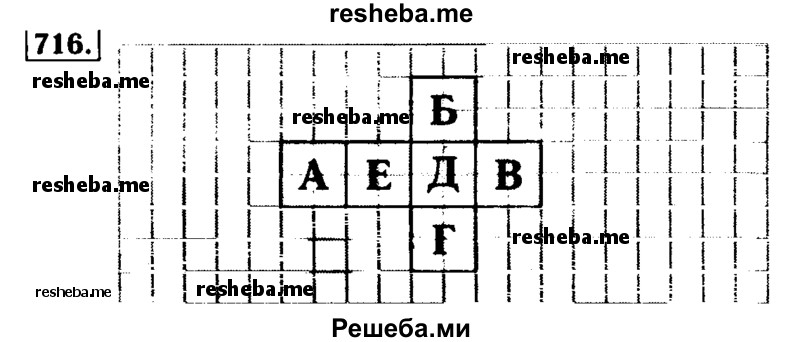     ГДЗ (Решебник №2 2014) по
    математике    5 класс
            ( Арифметика. Геометрия.)            Е.А. Бунимович
     /        упражнение / 716
    (продолжение 2)
    