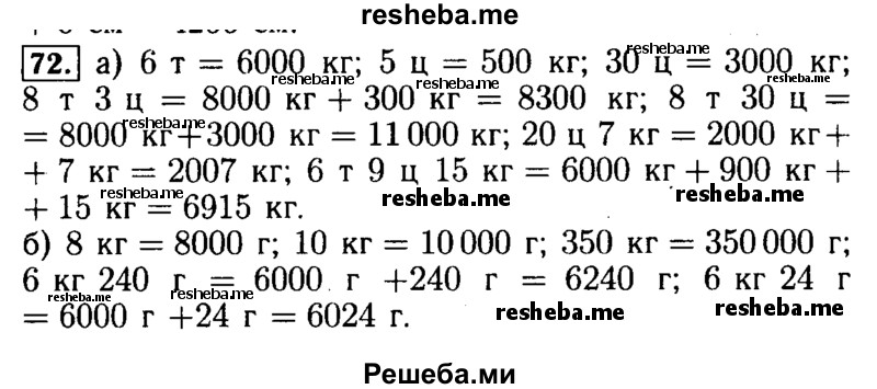     ГДЗ (Решебник №2 2014) по
    математике    5 класс
            ( Арифметика. Геометрия.)            Е.А. Бунимович
     /        упражнение / 72
    (продолжение 2)
    