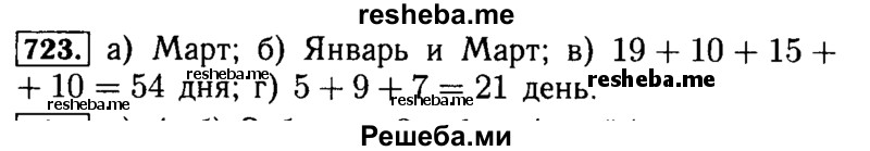     ГДЗ (Решебник №2 2014) по
    математике    5 класс
            ( Арифметика. Геометрия.)            Е.А. Бунимович
     /        упражнение / 723
    (продолжение 2)
    