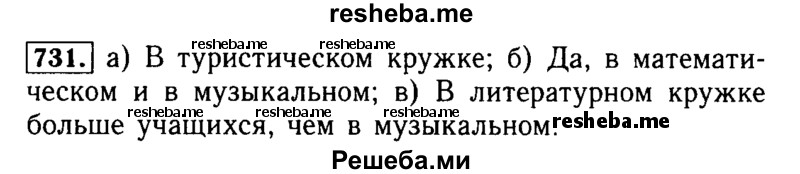     ГДЗ (Решебник №2 2014) по
    математике    5 класс
            ( Арифметика. Геометрия.)            Е.А. Бунимович
     /        упражнение / 731
    (продолжение 2)
    