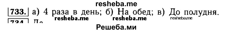     ГДЗ (Решебник №2 2014) по
    математике    5 класс
            ( Арифметика. Геометрия.)            Е.А. Бунимович
     /        упражнение / 733
    (продолжение 2)
    