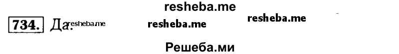     ГДЗ (Решебник №2 2014) по
    математике    5 класс
            ( Арифметика. Геометрия.)            Е.А. Бунимович
     /        упражнение / 734
    (продолжение 2)
    