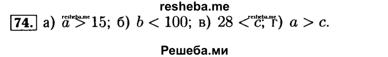     ГДЗ (Решебник №2 2014) по
    математике    5 класс
            ( Арифметика. Геометрия.)            Е.А. Бунимович
     /        упражнение / 74
    (продолжение 2)
    