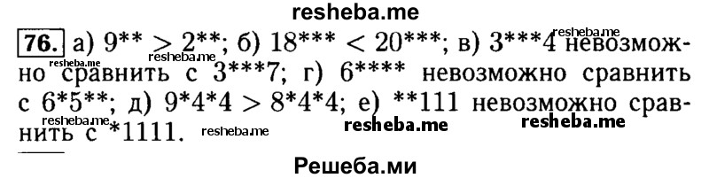     ГДЗ (Решебник №2 2014) по
    математике    5 класс
            ( Арифметика. Геометрия.)            Е.А. Бунимович
     /        упражнение / 76
    (продолжение 2)
    