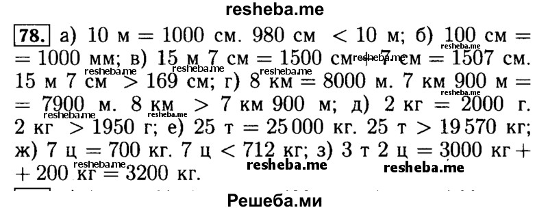     ГДЗ (Решебник №2 2014) по
    математике    5 класс
            ( Арифметика. Геометрия.)            Е.А. Бунимович
     /        упражнение / 78
    (продолжение 2)
    