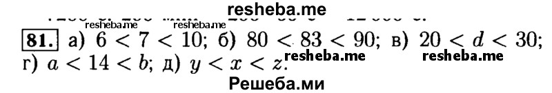     ГДЗ (Решебник №2 2014) по
    математике    5 класс
            ( Арифметика. Геометрия.)            Е.А. Бунимович
     /        упражнение / 81
    (продолжение 2)
    