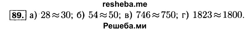     ГДЗ (Решебник №2 2014) по
    математике    5 класс
            ( Арифметика. Геометрия.)            Е.А. Бунимович
     /        упражнение / 89
    (продолжение 2)
    