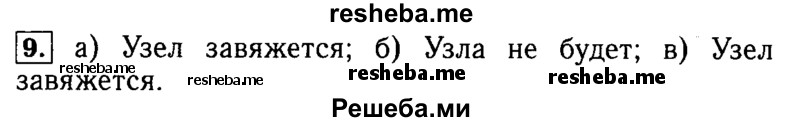     ГДЗ (Решебник №2 2014) по
    математике    5 класс
            ( Арифметика. Геометрия.)            Е.А. Бунимович
     /        упражнение / 9
    (продолжение 2)
    