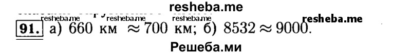     ГДЗ (Решебник №2 2014) по
    математике    5 класс
            ( Арифметика. Геометрия.)            Е.А. Бунимович
     /        упражнение / 91
    (продолжение 2)
    