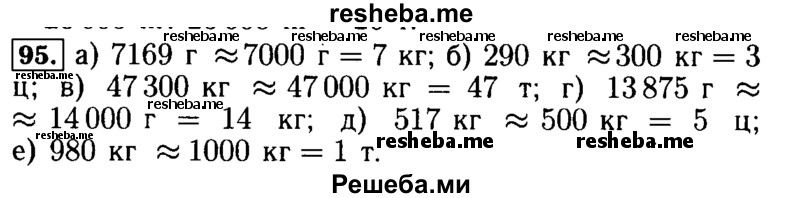     ГДЗ (Решебник №2 2014) по
    математике    5 класс
            ( Арифметика. Геометрия.)            Е.А. Бунимович
     /        упражнение / 95
    (продолжение 2)
    