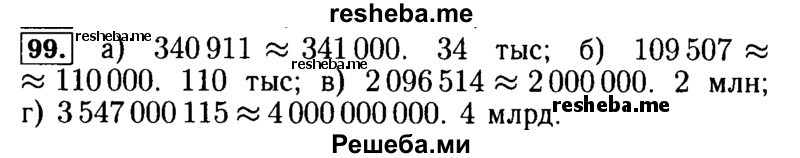     ГДЗ (Решебник №2 2014) по
    математике    5 класс
            ( Арифметика. Геометрия.)            Е.А. Бунимович
     /        упражнение / 99
    (продолжение 2)
    