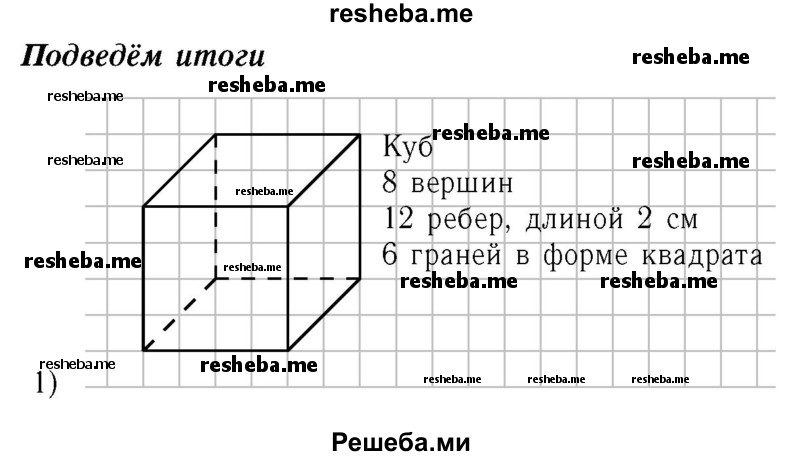     ГДЗ (Решебник №2 2014) по
    математике    5 класс
            ( Арифметика. Геометрия.)            Е.А. Бунимович
     /        подведём итоги. глава / 10
    (продолжение 2)
    