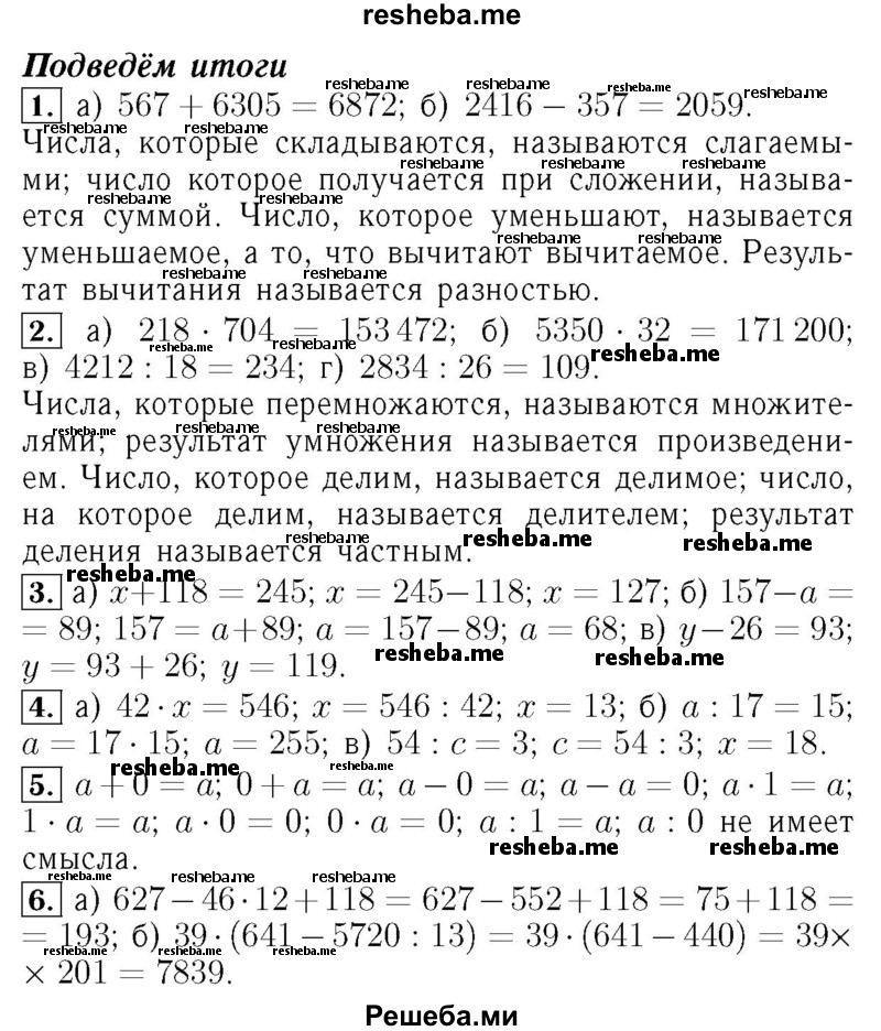     ГДЗ (Решебник №2 2014) по
    математике    5 класс
            ( Арифметика. Геометрия.)            Е.А. Бунимович
     /        подведём итоги. глава / 3
    (продолжение 2)
    