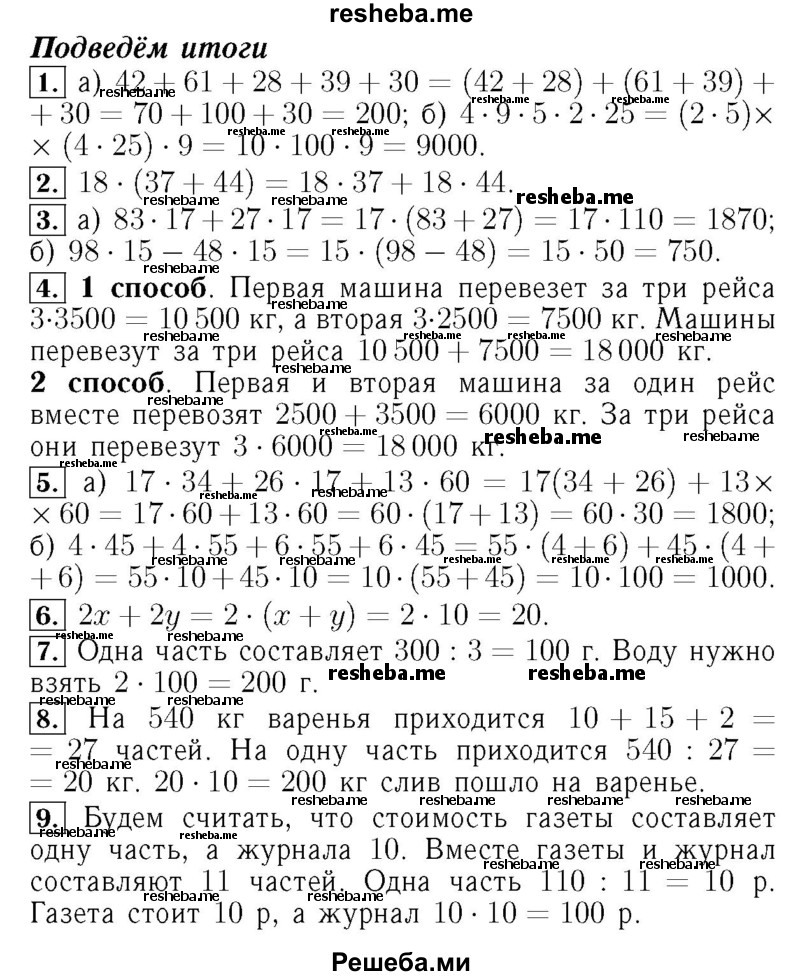     ГДЗ (Решебник №2 2014) по
    математике    5 класс
            ( Арифметика. Геометрия.)            Е.А. Бунимович
     /        подведём итоги. глава / 4
    (продолжение 2)
    